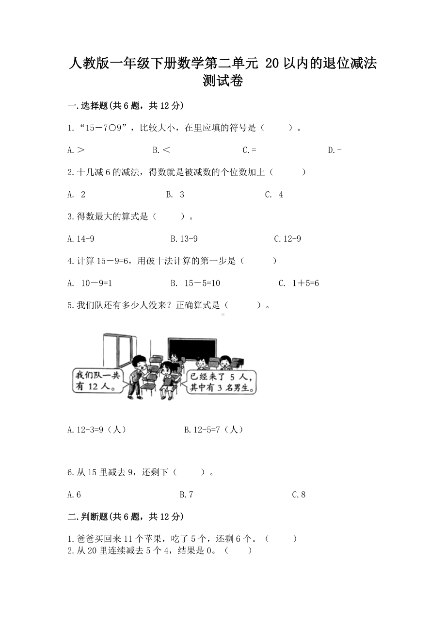 人教版一年级下册数学第二单元 20以内的退位减法 测试卷及参考答案（实用）.docx_第1页