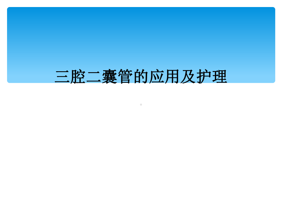 三腔二囊管的应用及护理课件.ppt_第1页