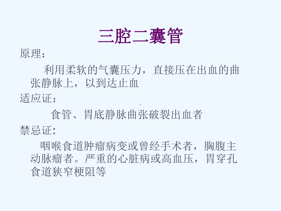 三腔二囊管的应用及护理课件.ppt_第2页