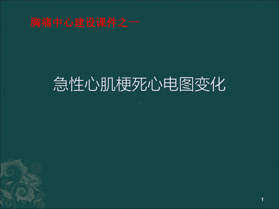 急性心肌梗死心电图变化PPT课件.ppt_第1页