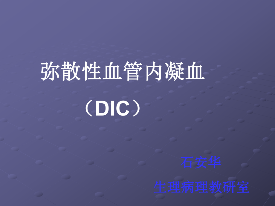 弥散性血管内凝血(1)课件.ppt_第1页