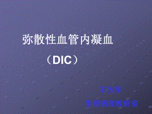 弥散性血管内凝血(1)课件.ppt