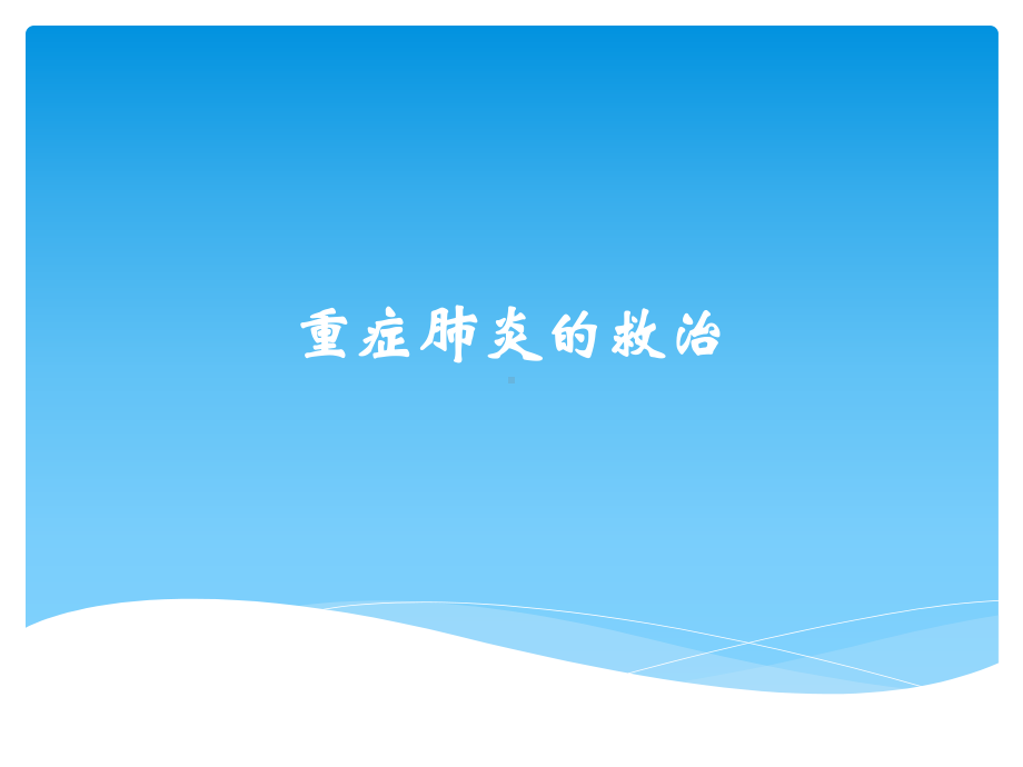 重症肺炎的救治PPT课件.ppt_第1页