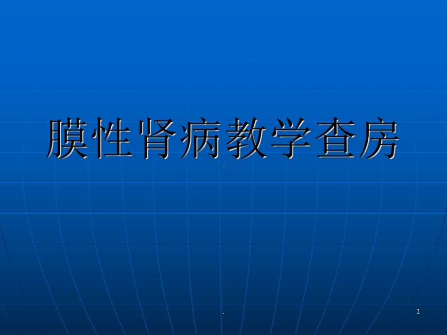 膜性肾病及其治疗PPT课件.ppt_第1页