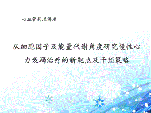 从细胞因子及能量代谢角度研究慢性心力衰竭治疗的新课件.ppt