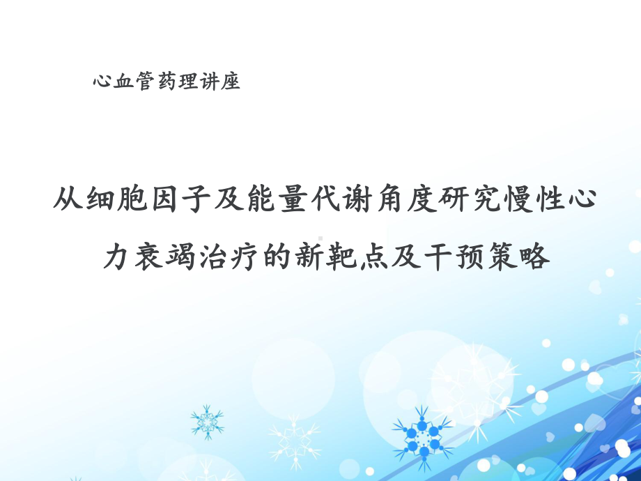 从细胞因子及能量代谢角度研究慢性心力衰竭治疗的新课件.ppt_第1页