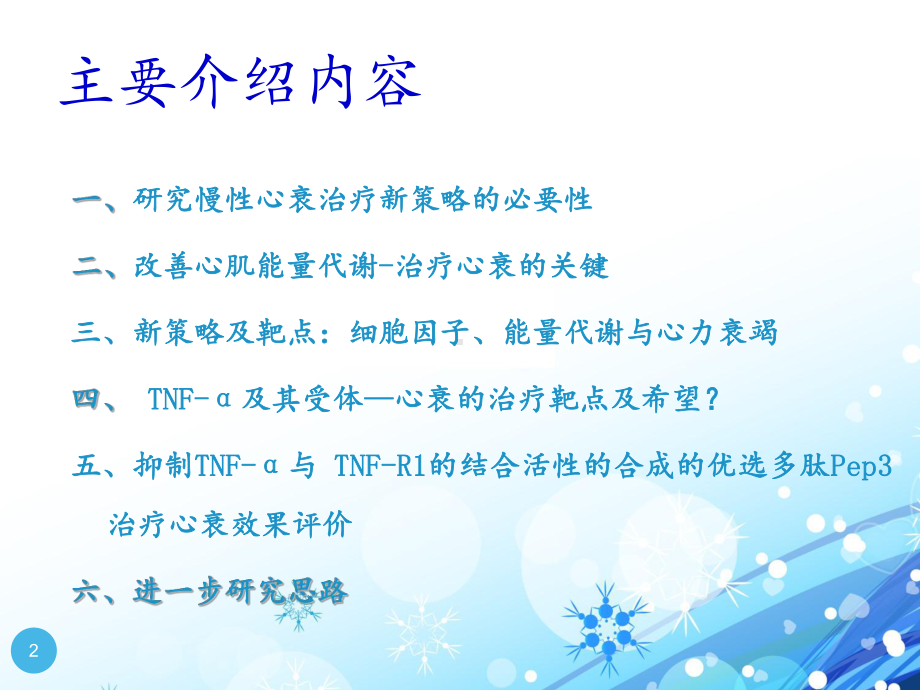 从细胞因子及能量代谢角度研究慢性心力衰竭治疗的新课件.ppt_第2页