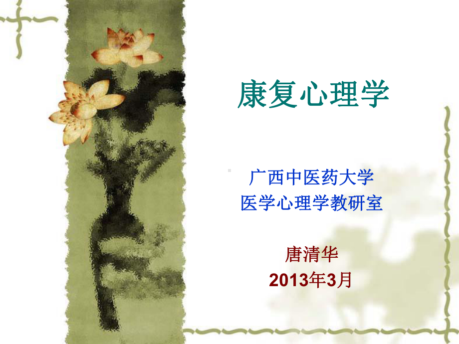 康复心理学第1章-概述课件.ppt_第1页