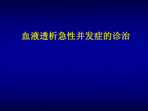 血液透析急性并发症ppt课件.ppt