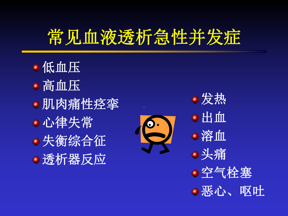 血液透析急性并发症ppt课件.ppt_第2页