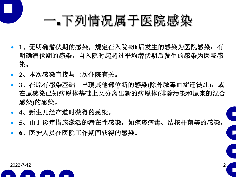 医院感染管理与职业防护课件.ppt_第2页