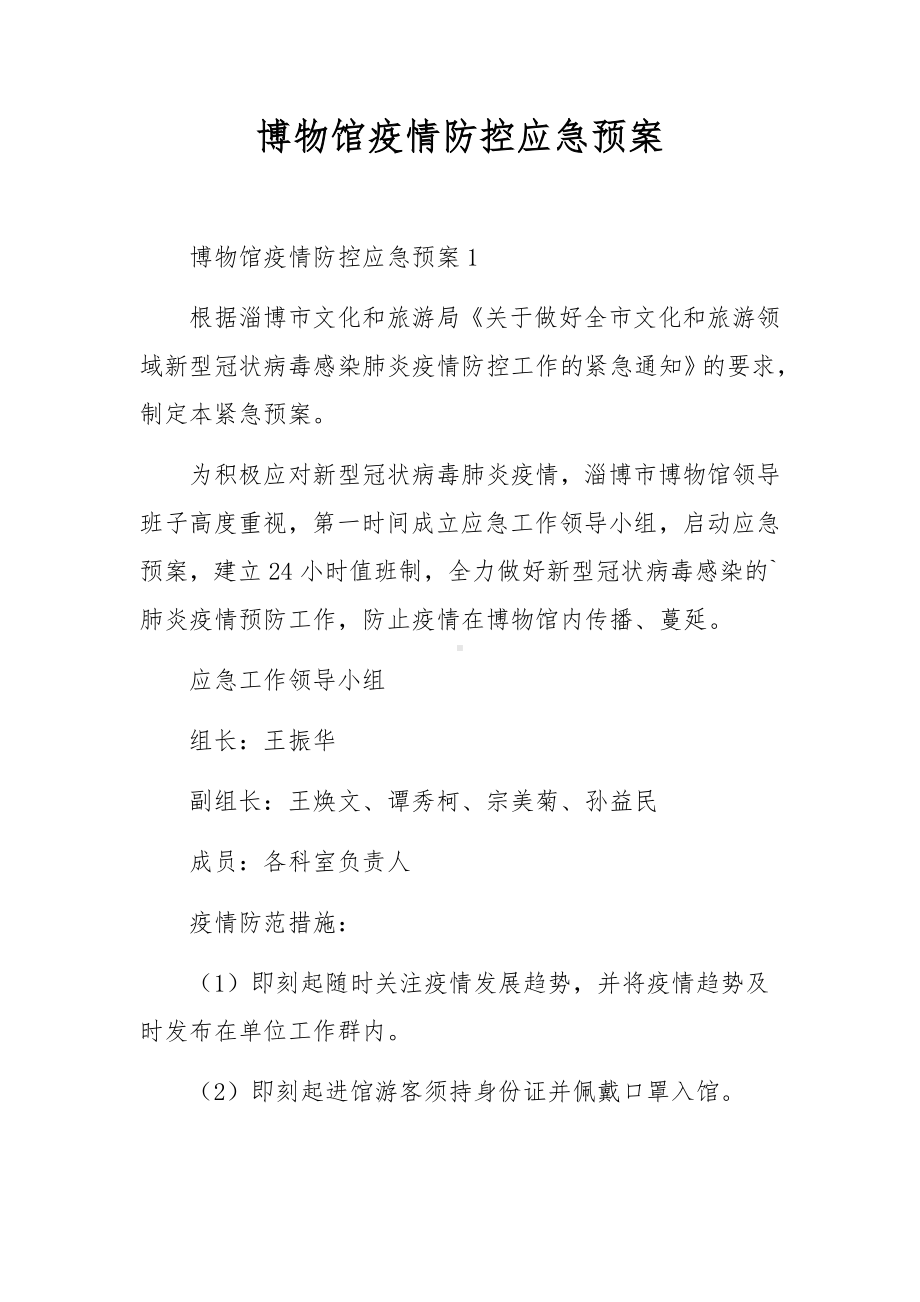 博物馆疫情防控应急预案.docx_第1页