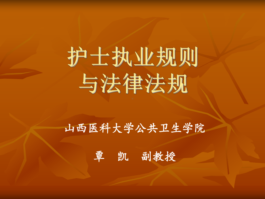 护士执业规则与法律法规课件.ppt_第1页