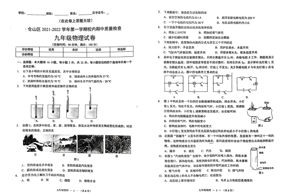 福建省福州市仓山区2021-2022学年九年级上学期校内期中质量检查物理试题.pdf_第1页