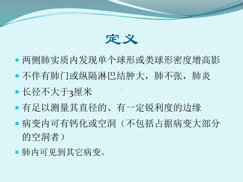 胸部CT肺内孤立性结节课件.ppt_第2页