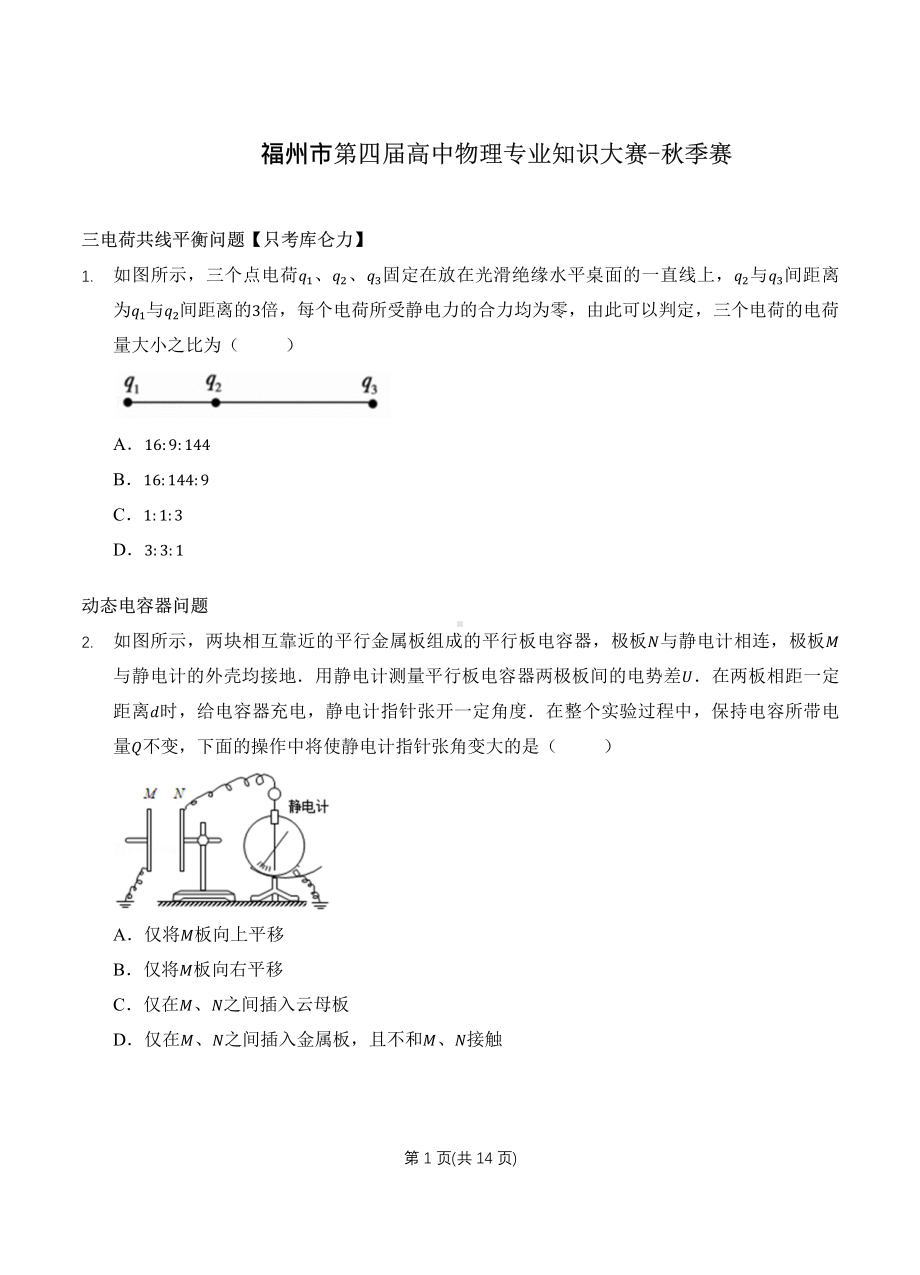 2021年福州市第四届高中物理专业知识大赛-秋季赛.pdf_第1页