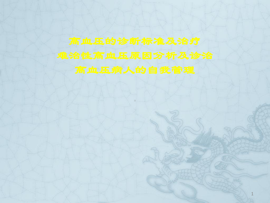 高血压的诊断标准及治疗ppt课件.ppt_第1页