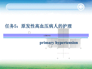 原发性高血压病人的护理ppt课件.ppt