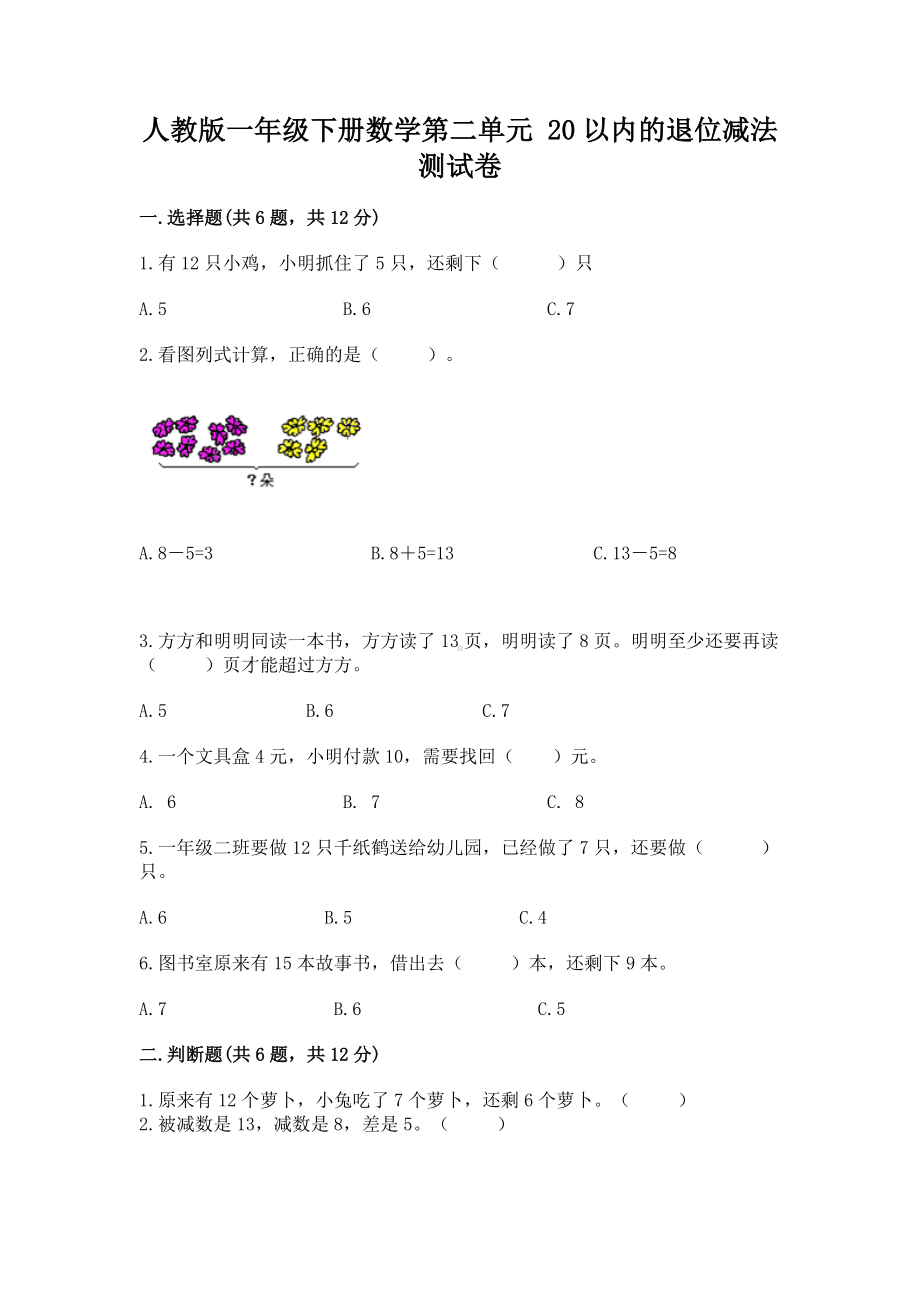 人教版一年级下册数学第二单元 20以内的退位减法 测试卷及免费下载答案.docx_第1页