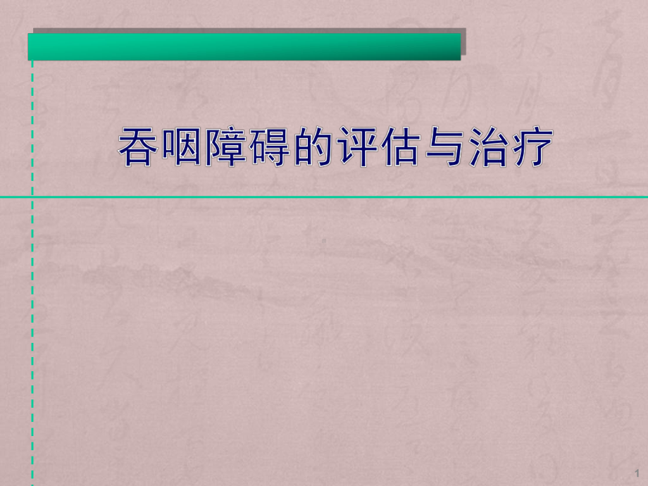 吞咽障碍的评估与治疗ppt课件.ppt_第1页