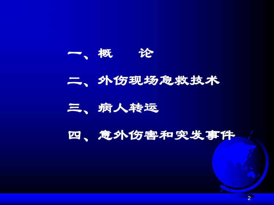 创伤急救PPT课件.ppt_第2页