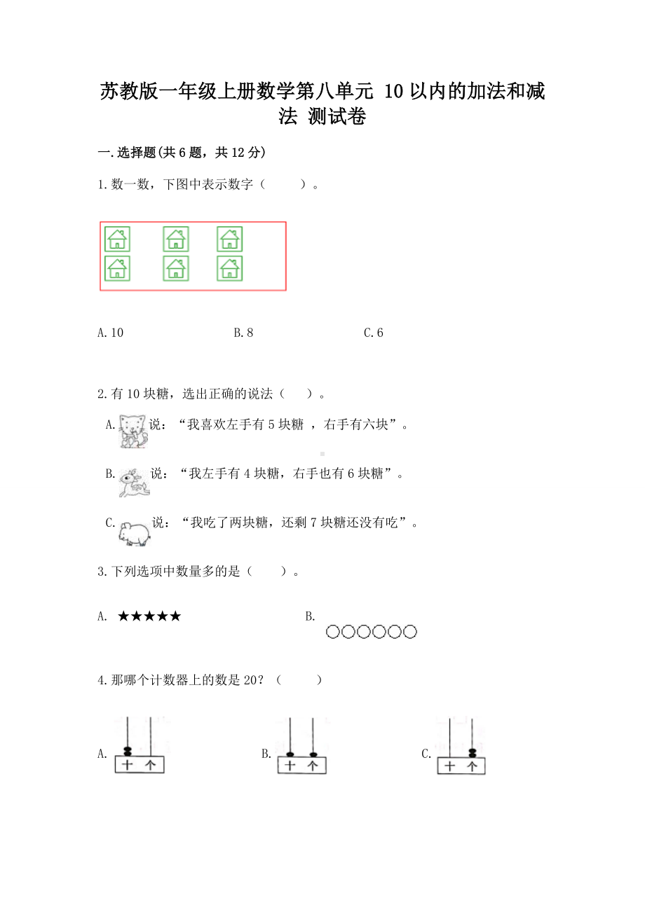 苏教版一年级上册数学第八单元 10以内的加法和减法 测试卷汇编.docx_第1页