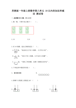 苏教版一年级上册数学第八单元 10以内的加法和减法 测试卷汇编.docx