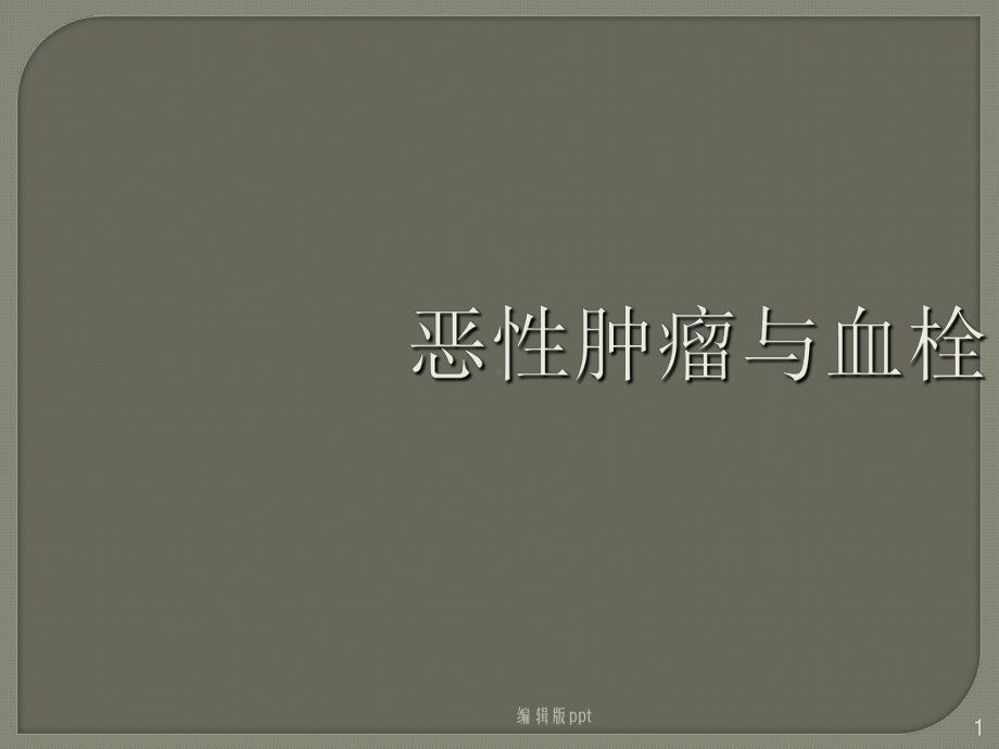 恶性肿瘤与血栓PPT课件.ppt_第1页