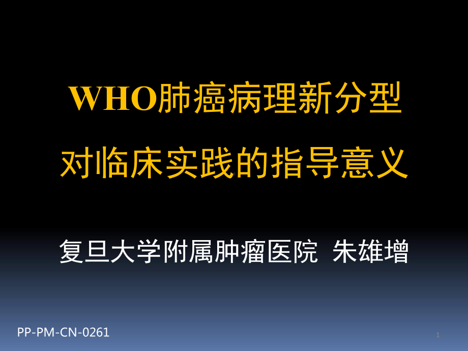 WHO肺癌病理新分型对临床实践的指导意义（朱雄增课件.pptx_第1页