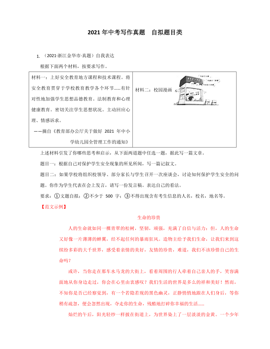 2021年全国各地中考作文分类汇编之自拟题目类及真题答案.pdf_第1页