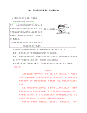 2021年全国各地中考作文分类汇编之自拟题目类及真题答案.pdf