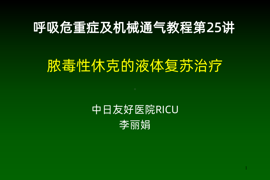 脓毒性休克的液体复苏治疗-PPT课件.ppt_第1页