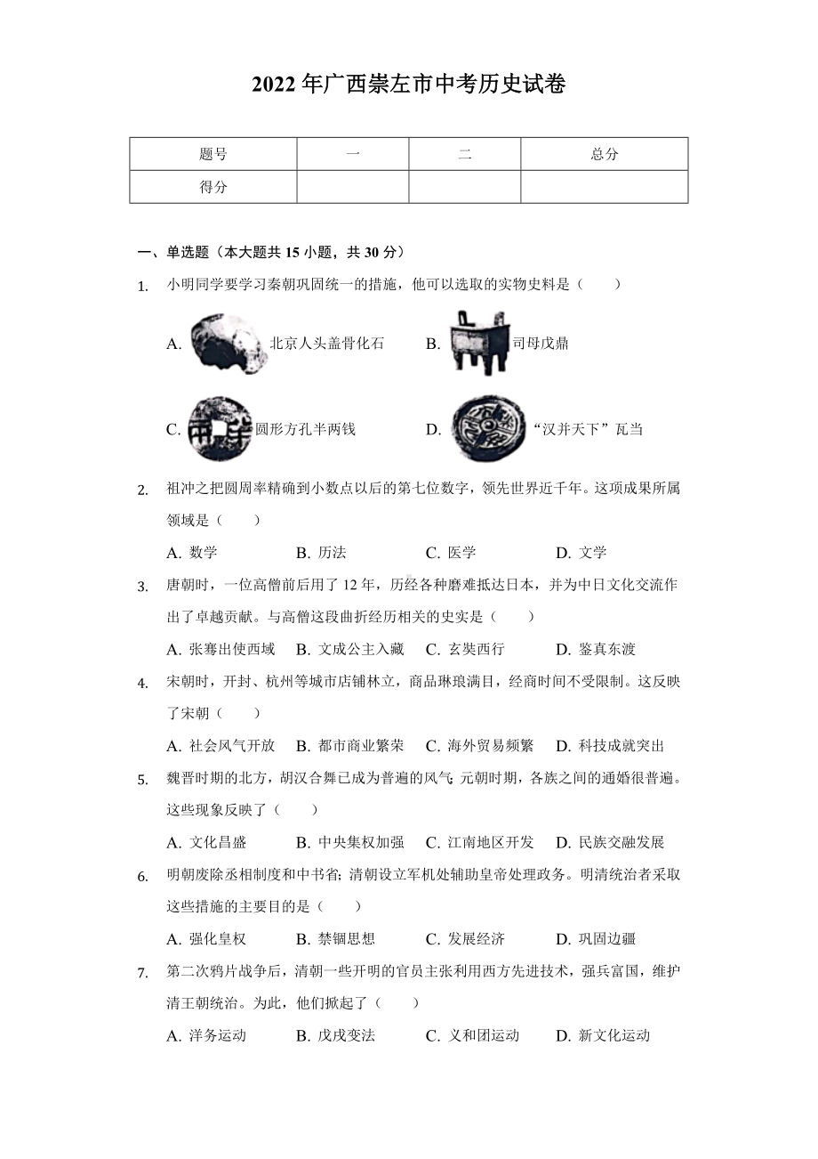 2022年广西崇左市中考历史试卷（含答案）.docx_第1页