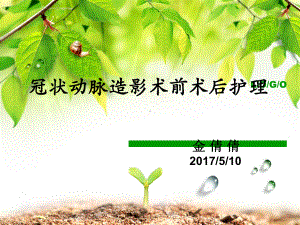 冠脉造影术前术后的护理课件.ppt