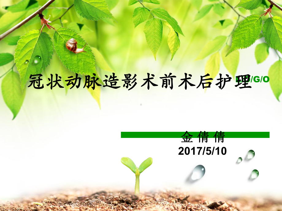 冠脉造影术前术后的护理课件.ppt_第1页