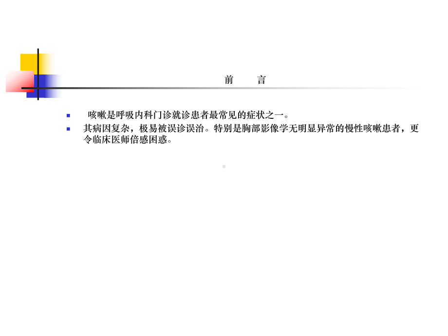 咳嗽诊断和治疗指南1课件.ppt_第2页