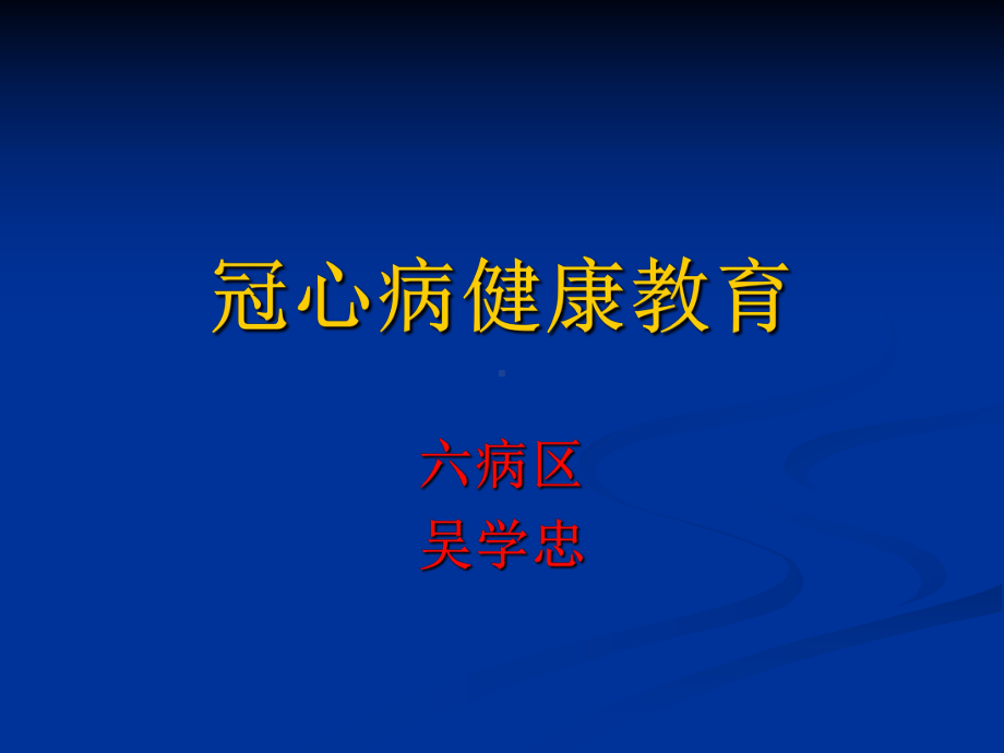 冠心病健康教育PPT课件(同名39).ppt_第1页