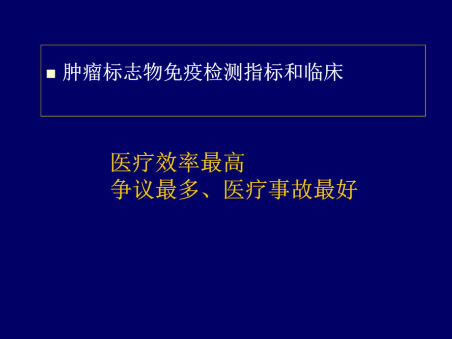 爱爱医资源-肿瘤标志物免疫检测临床应用中的相关问题-课件.ppt_第2页