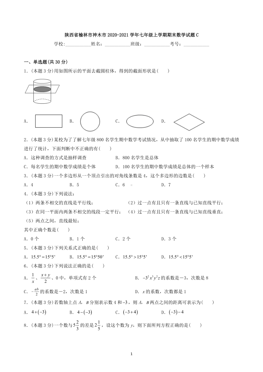 陕西省榆林市神木市2020-2021学年七年级上学期期末数学试题C.docx_第1页