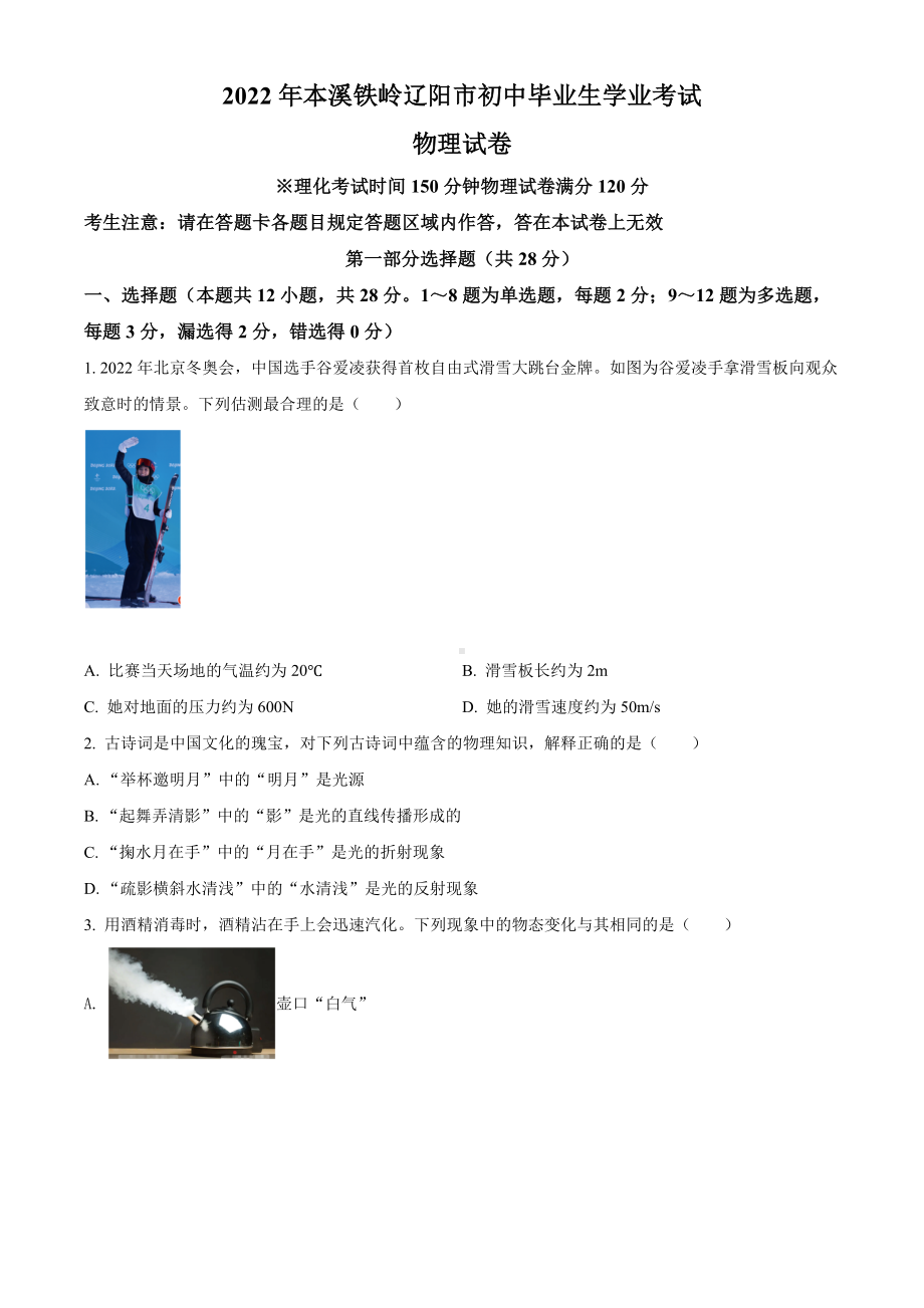 2022年辽宁省本溪铁岭辽阳中考物理试题（含答案）.docx_第1页