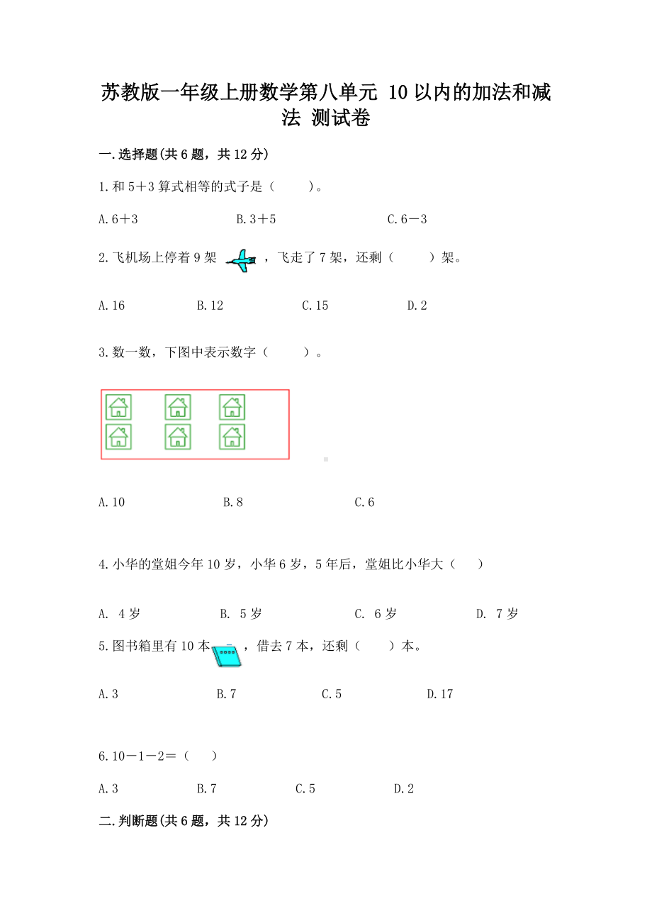 苏教版一年级上册数学第八单元 10以内的加法和减法 测试卷及完整答案1套.docx_第1页