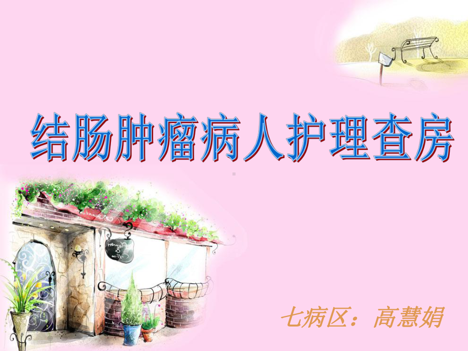 右半结肠切除术护理查房课件.ppt_第1页