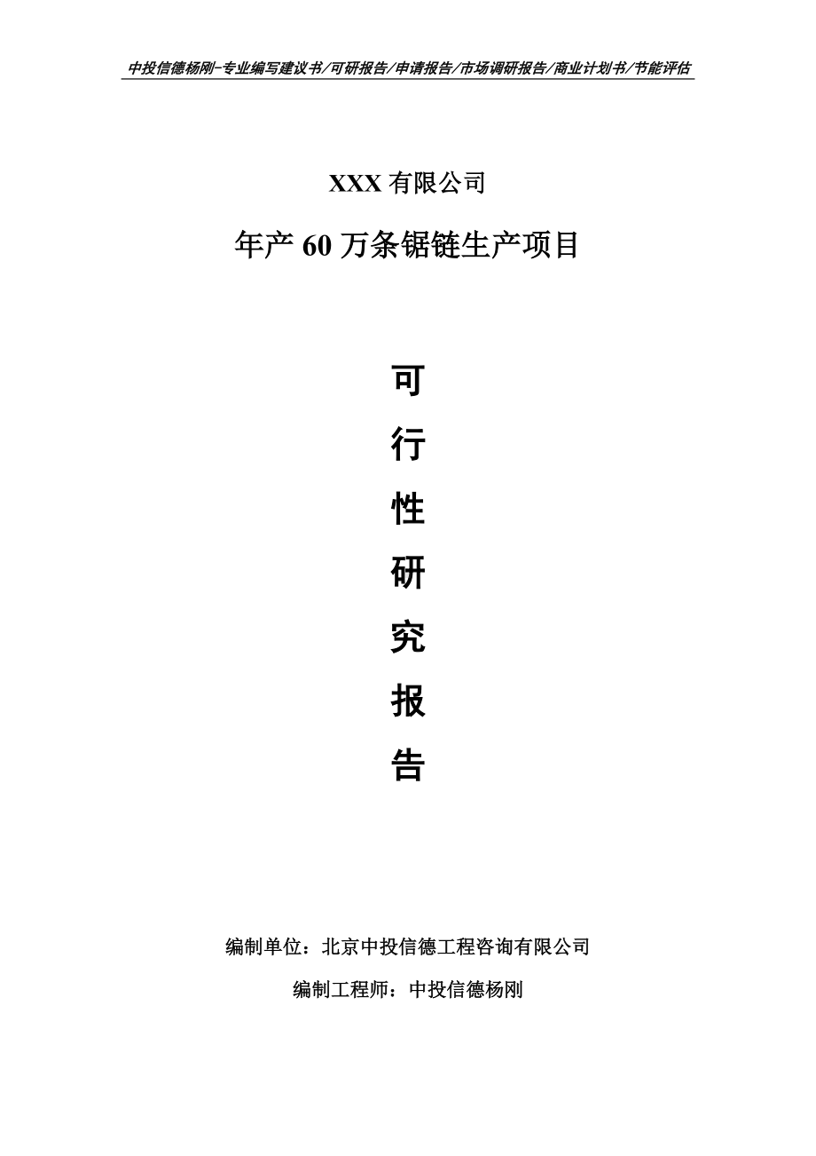 年产60万条锯链生产项目可行性研究报告建议书案例.doc_第1页