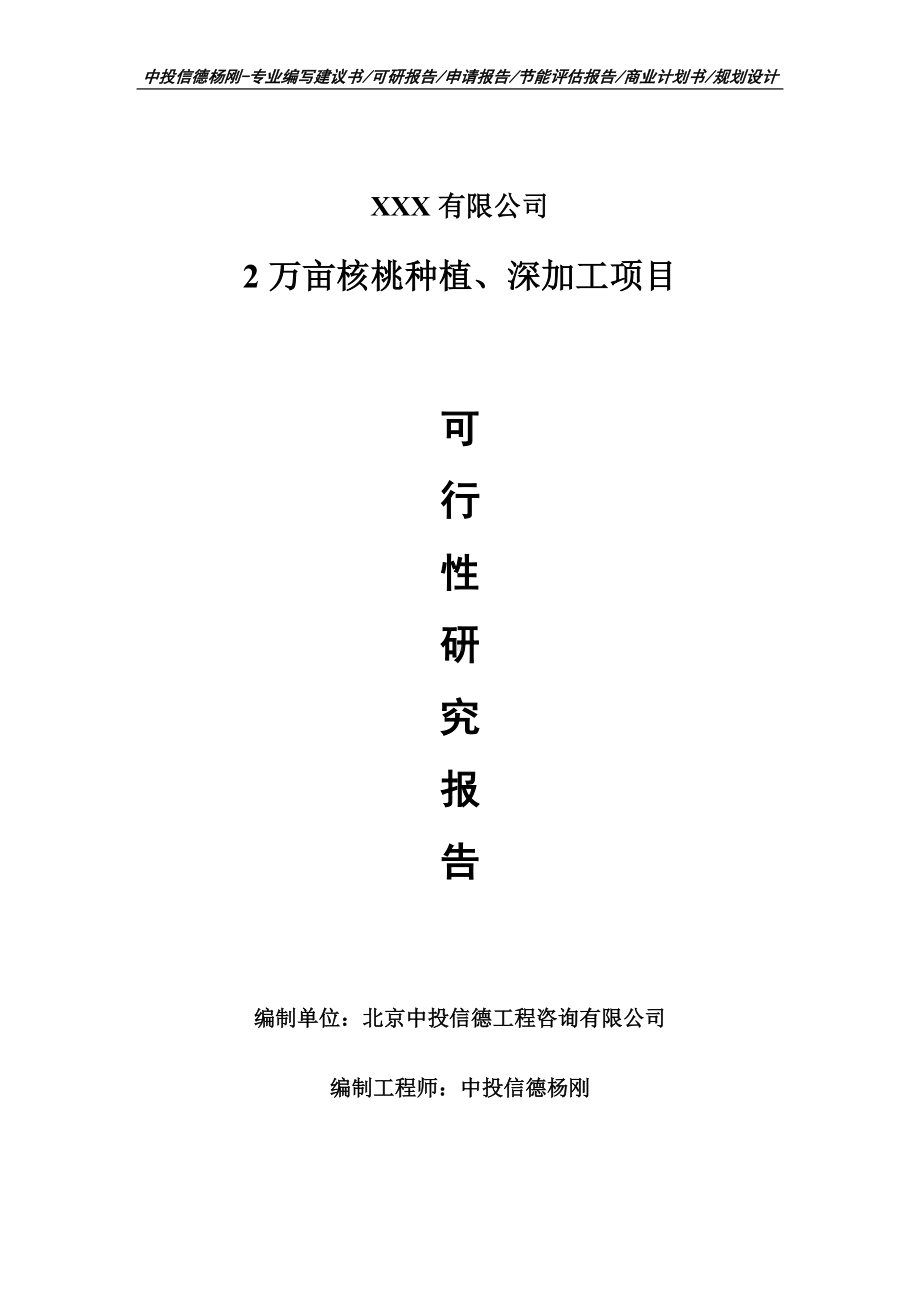 2万亩核桃种植、深加工可行性研究报告建议书案例.doc_第1页