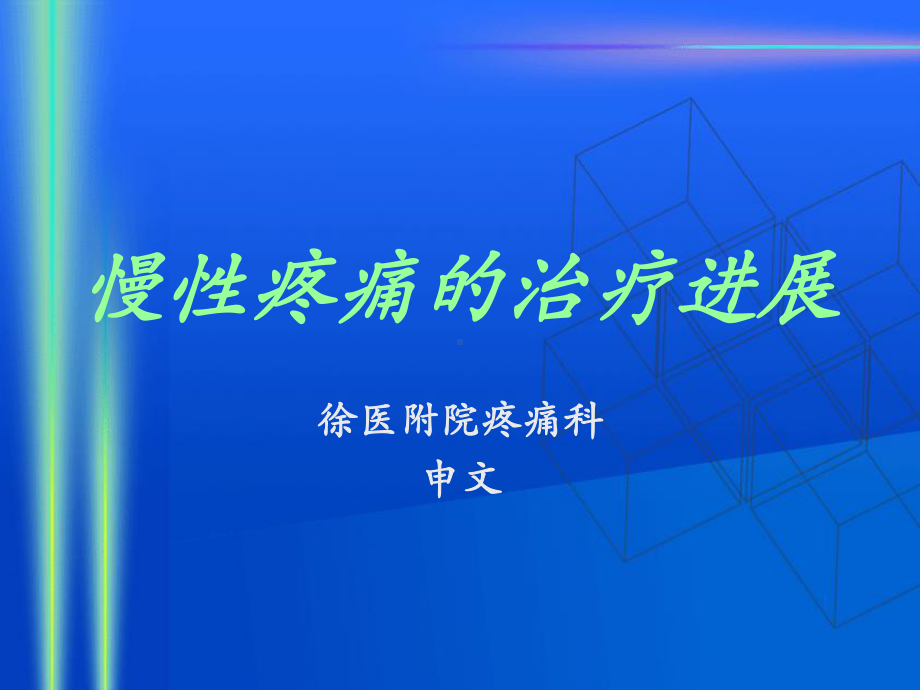 慢性疼痛的治疗进展(医学PPT课件).ppt_第1页