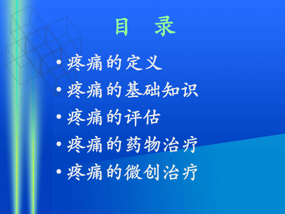 慢性疼痛的治疗进展(医学PPT课件).ppt_第2页