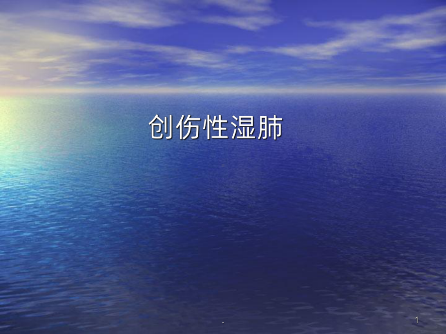 创伤性湿肺PPT课件.ppt_第1页