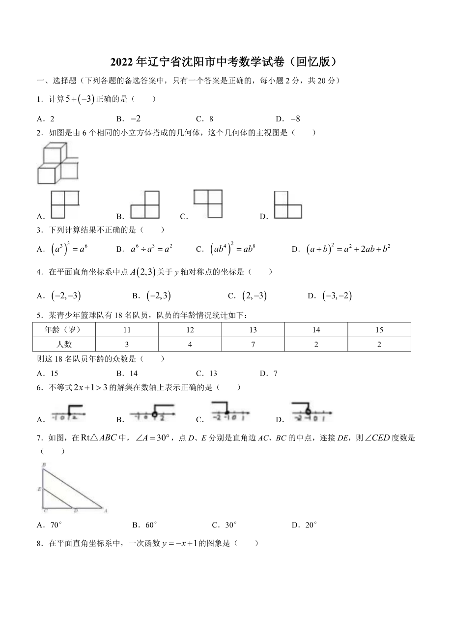 2022年辽宁省沈阳市中考数学真题 (无答案).docx_第1页