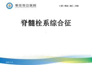 脊髓栓系综合征影像学表现PPT课件.ppt