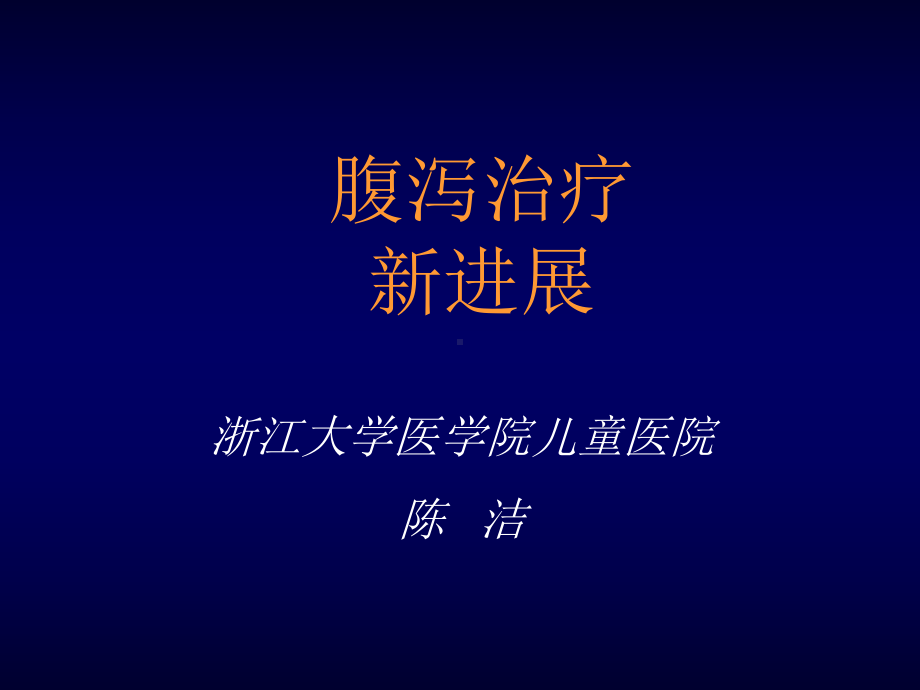 陈洁：腹泻治疗新进展课件.ppt_第1页